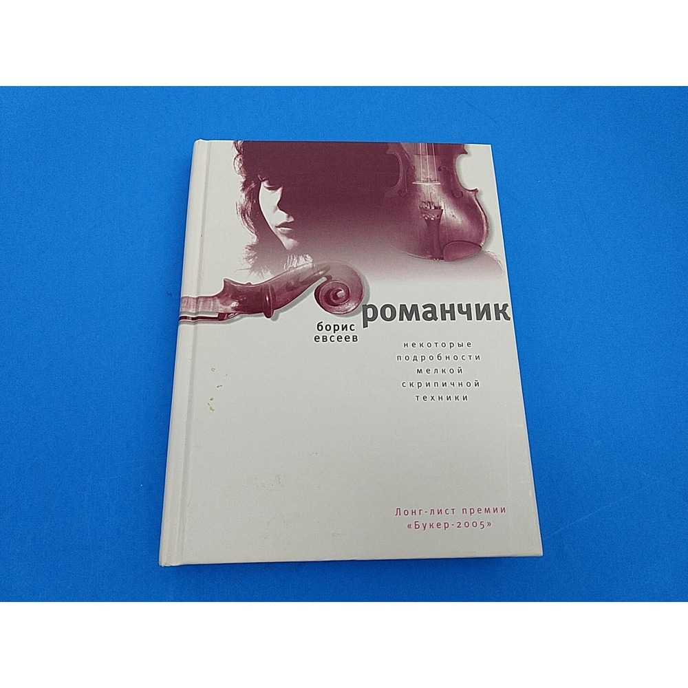 Romanchik Russian Fine Violin Technique Boris Evseev Book Cyrillic 2005